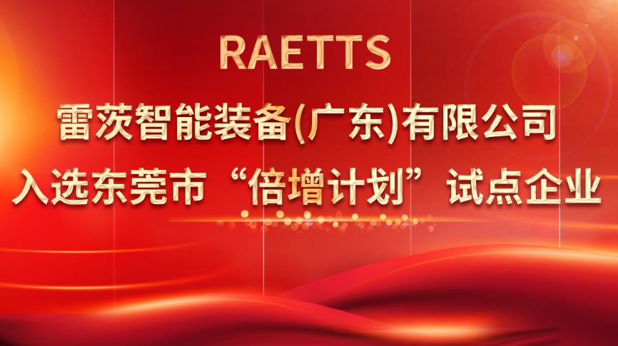 從500家企業(yè)中脫穎而出，雷茨入選“倍增計(jì)劃”試點(diǎn)企業(yè)！