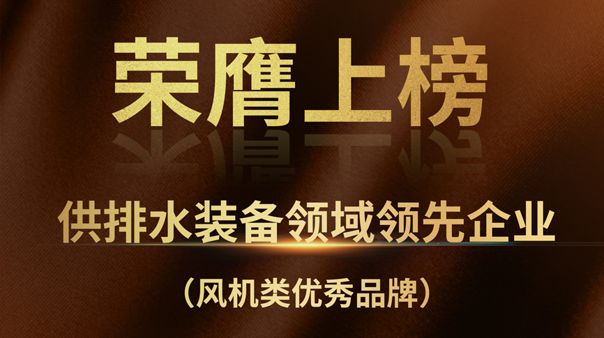 雷茨榮膺上榜“供排水裝備領(lǐng)域領(lǐng)先企業(yè)”！