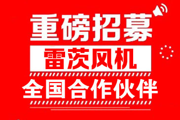 重磅招募--雷茨火熱招商加盟進行中