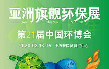 開拓合作機(jī)會(huì)！我司將于8月13-15日參展21屆（上海）中國(guó)環(huán)博會(huì)